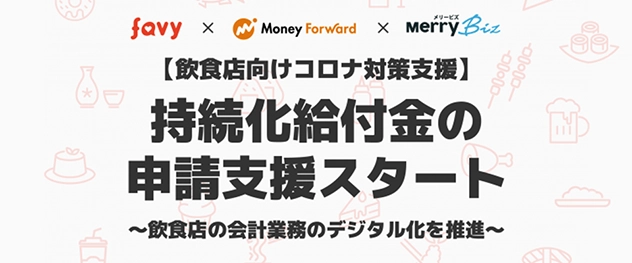 【飲食店向けコロナ対策支援】favy・マネーフォワード・メリービズ3社で持続化給付金の申請支援をスタート