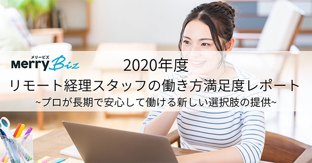 「2020年度リモート経理スタッフの働き方満足度レポート」を発表！3年以上の長期で働いる方が引き続き増加！