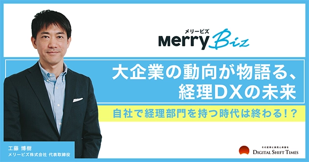 【メディア掲載】Digital Shift Timesにメリービズ代表 工藤のインタビュー記事が掲載されました