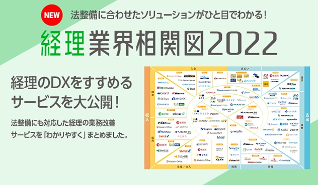 【メディア掲載】「経理業界相関図2022」に『バーチャル経理アシスタント』が掲載されました