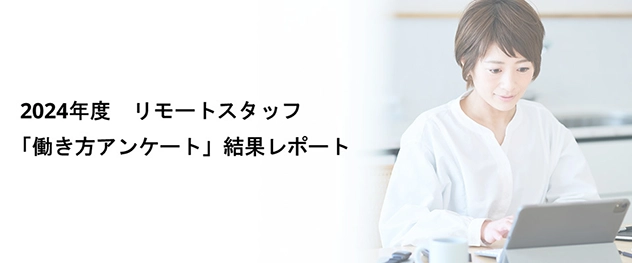 半数以上が「子育てとの両立」を求めてメリービズを選択。出産・育児からのキャリアリターン先としても有効な選択肢に｜「働き方アンケート2024」結果レポート