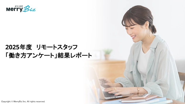 2025年度 リモートスタッフ「働き方アンケート」結果レポート
