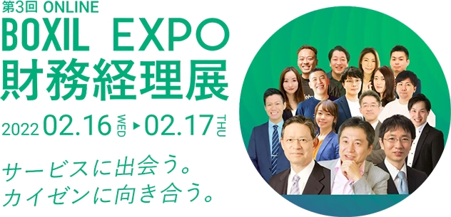 【イベント】「BOXIL EXPO 第3回財務・経理展」にメリービズが登壇いたします