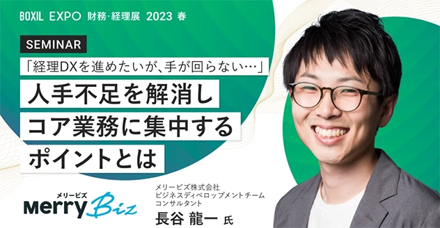 【イベント】「BOXIL EXPO 財務・経理展2023春」にメリービズが登壇いたします
