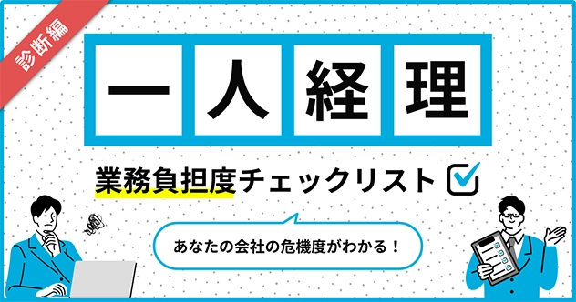コラム「一人経理そのままで大丈夫！？業務負担度チェックリスト ＜診断編＞」を公開しました