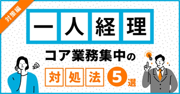 コラム「一人経理でもここまでできる！コア業務に集中するための対処法5選 <対策編>」を公開しました