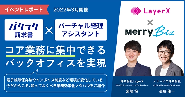 コラム 「LayerX社×メリービズ共催セミナー」のイベントレポートを公開しました
