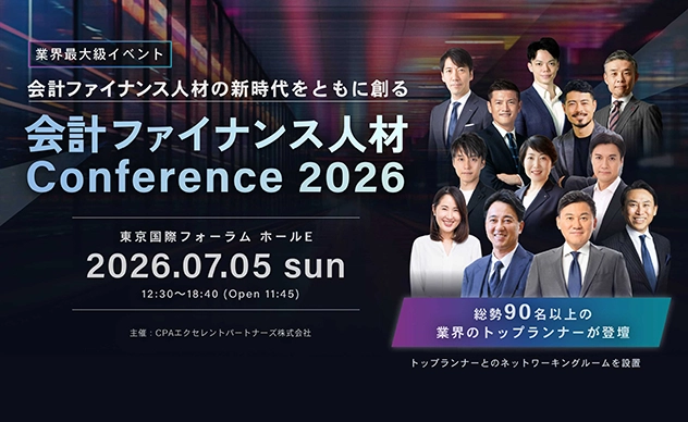 7月5日 会計ファイナンス人材Conference2026に取締役の太田が登壇いたします