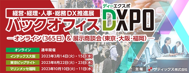 【イベント】「バックオフィスDXPO 東京 ’22 （経営・経理・人事・総務DX推進展）」にメリービズが出展いたします