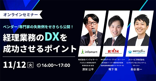 コラム　「ベンダー/専門家の失敗例をせきらら公開！経理業務のDXを成功させるポイント 」のイベントレポートを公開しました