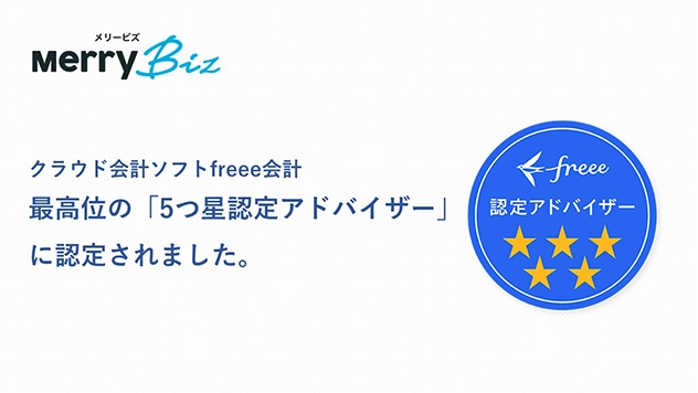 クラウド会計ソフトfreee会計「5つ星認定アドバイザー」に認定されました