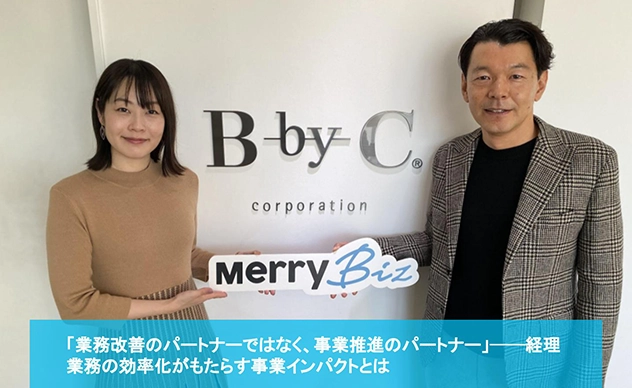【導入事例】B-by-C株式会社が『バーチャル経理アシスタント』を導入しました