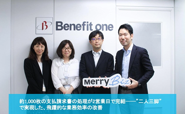 【導入事例】株式会社ベネフィット・ワンが『バーチャル経理アシスタント』を導入しました