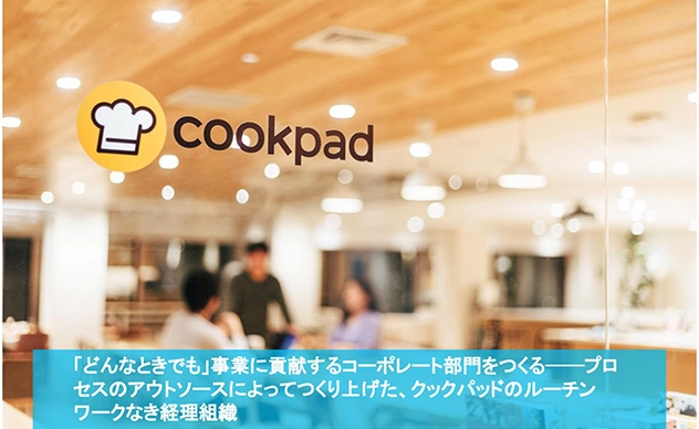 【導入事例】クックパッド株式会社が『バーチャル経理アシスタント』を導入しました