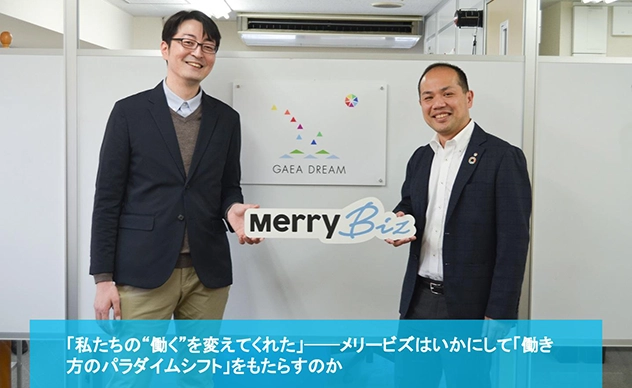 【導入事例】株式会社ガイアドリームが『バーチャル経理アシスタント』を導入しました