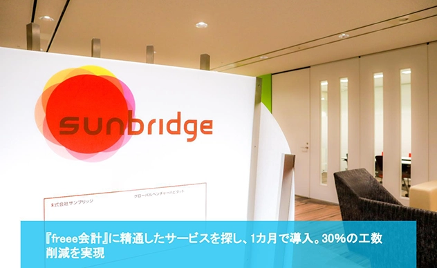 株式会社サンブリッジが『バーチャル経理アシスタント』を導入しました