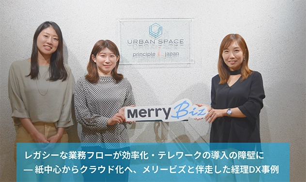 株式会社アーバンスペースが『バーチャル経理アシスタント』『メリービズ経理DX』を導入しました