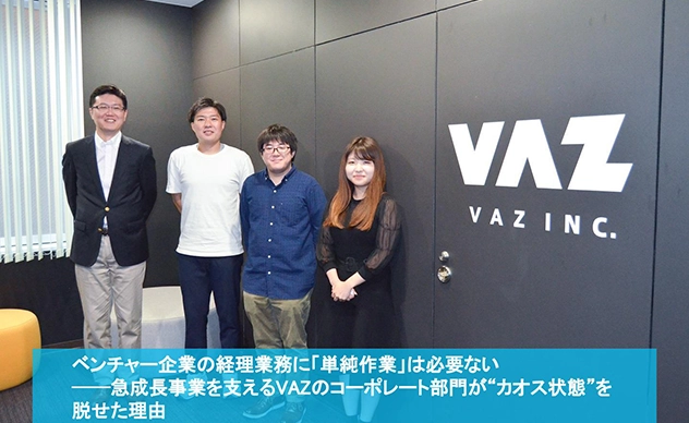 【導入事例】株式会社VAZが『バーチャル経理アシスタント』を導入しました