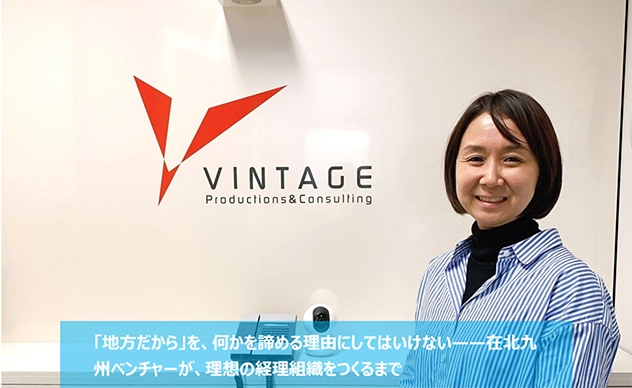 株式会社ヴィンテージが『バーチャル経理アシスタント』を導入しました