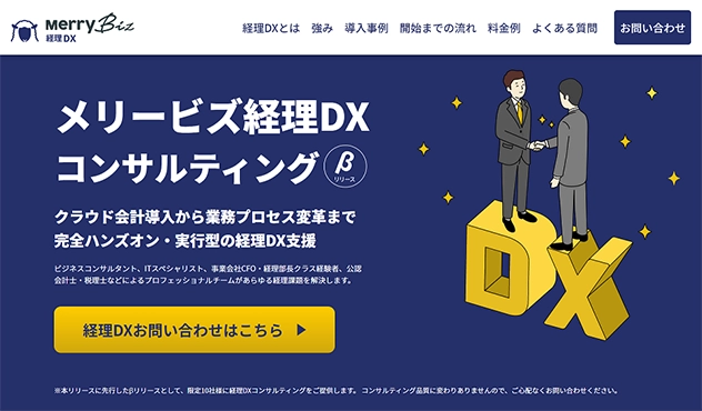 メリービズ、DXを軸にした総合的な経理・会計コンサルティング『メリービズ経理DX』を提供開始