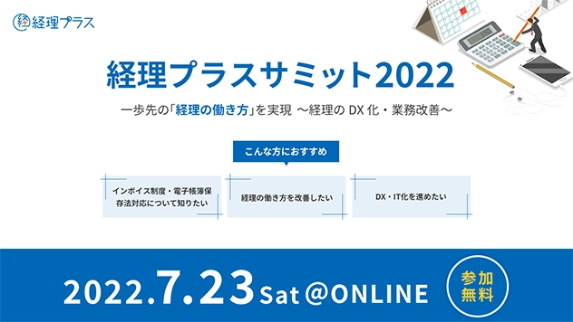 【イベント】「経理プラスサミット」にメリービズが登壇いたします