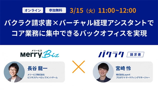【イベント】「LayerX社 × メリービズ共催セミナー」の開催が決定
