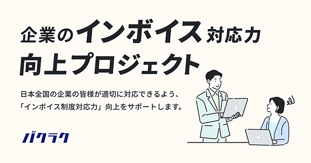 メリービズ、株式会社LayerXが推進する「企業のインボイス対応力向上プロジェクト」に参画。