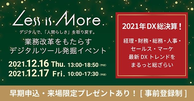 【イベント】「Less is More.」にメリービズの登壇が決定