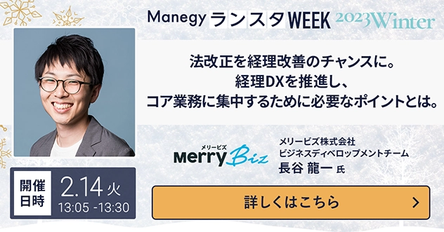 【イベント】ManegyランスタWEEK 2023 Winterにメリービズが登壇します