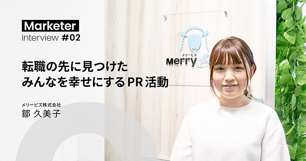 【メディア掲載】tenbōにて、メリービズ マーケター 鄒のインタビュー記事が掲載されました