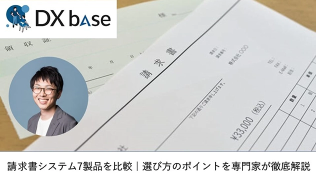 【メディア掲載】DX baseにメリービズ監修の記事「請求書システム比較7選」が掲載されました