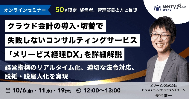 【イベント】経営者・管理部長の方向け『メリービズ経理DX』詳細解説セミナーを開催します。