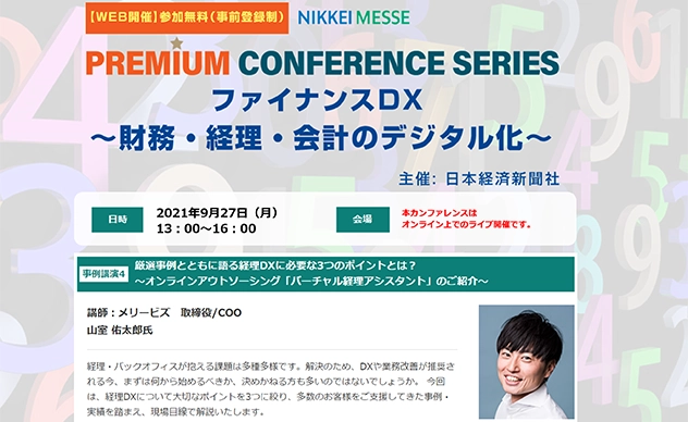 【イベント】日本経済新聞社主催「ファイナンスDX ～財務・経理・会計のデジタル化～」にメリービズの登壇が決定