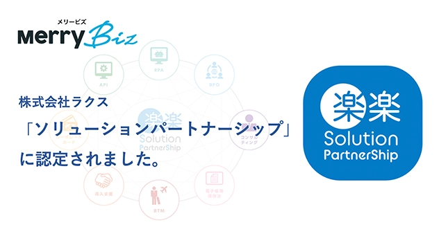 株式会社ラクスとソリューションパートナーシップを結びました