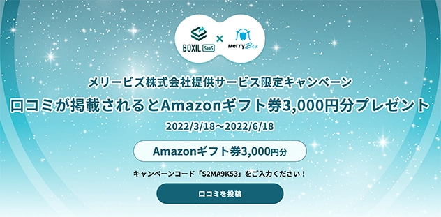 「ボクシルSaaS」にて口コミ投稿キャンペーンを実施