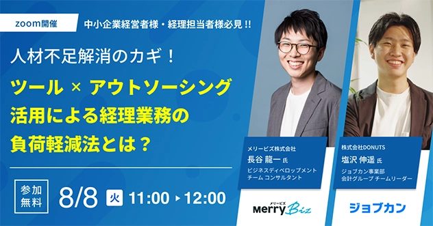 【イベント】株式会社DONUTS(ジョブカン会計)と共催セミナーを開催します