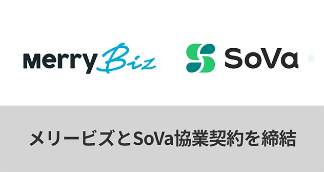 メリービズ、テクノロジーを活用した会計事務所SoVaと協業契約を締結