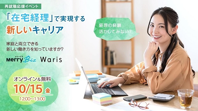 Waris×メリービズ共催イベント「『在宅経理』で実現する新しいキャリア～家庭と両立できる新しい働き方を知っていますか？～」の開催が決定