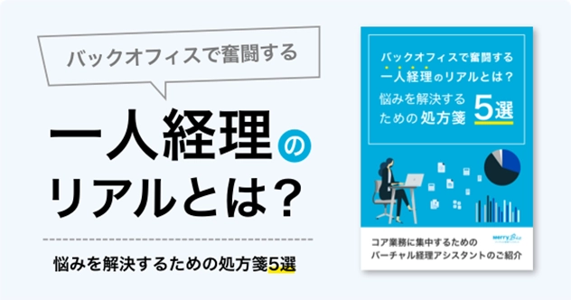 ホワイトペーパー「バックオフィスで奮闘する一人経理のリアルとは？」を公開しました