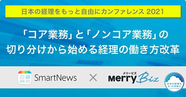 【スマートニュース社×メリービズ】ホワイトペーパー「日本の経理をもっと自由に 2021」を公開しました
