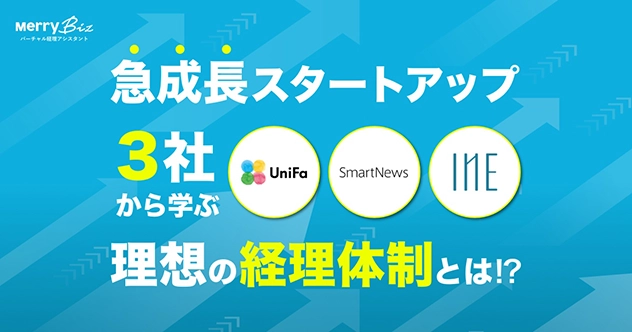 ホワイトペーパー「急成長スタートアップ3社から学ぶ理想の経理体制とは!?」を公開しました